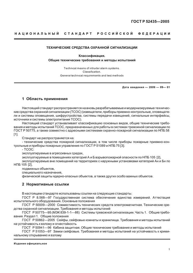 ГОСТ Р 52435-2005 Технические средства охранной сигнализации. Классификация. Общие технические требования и методы испытаний (фото 4 из 27)