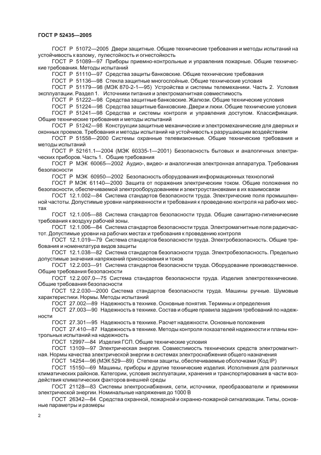 ГОСТ Р 52435-2005 Технические средства охранной сигнализации. Классификация. Общие технические требования и методы испытаний (фото 5 из 27)