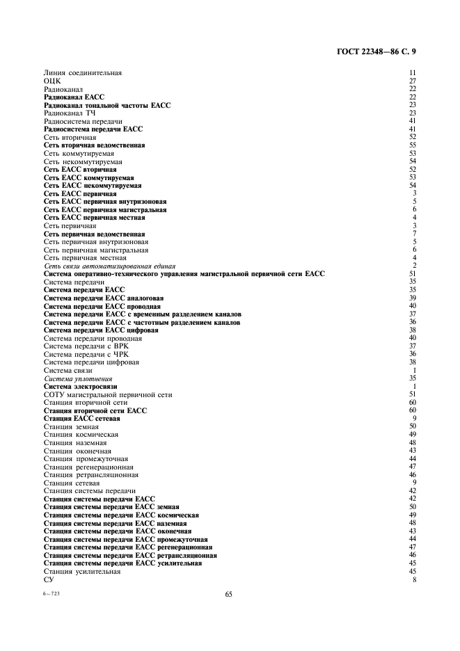 ГОСТ 22348-86 Сеть связи автоматизированная единая. Термины и определения (фото 9 из 14)