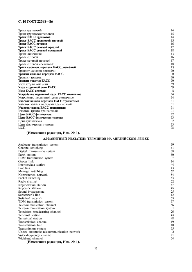 ГОСТ 22348-86 Сеть связи автоматизированная единая. Термины и определения (фото 10 из 14)