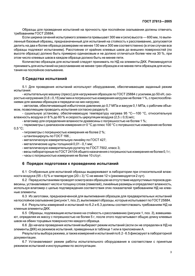 ГОСТ 27812-2005 Конструкции деревянные клееные. Методы определения стойкости клеевых соединений к расслаиванию (фото 6 из 11)