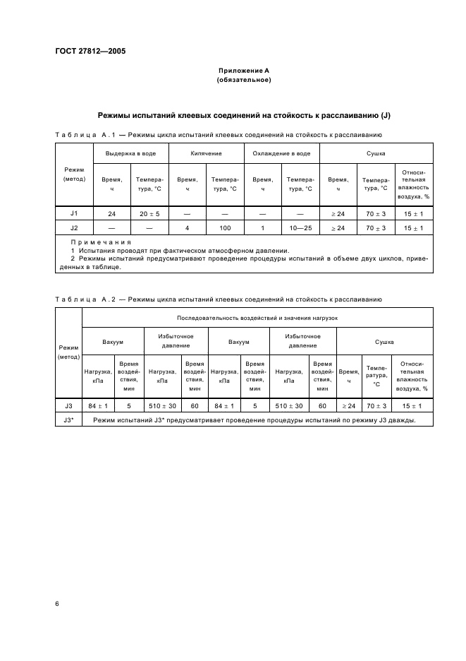 ГОСТ 27812-2005 Конструкции деревянные клееные. Методы определения стойкости клеевых соединений к расслаиванию (фото 9 из 11)