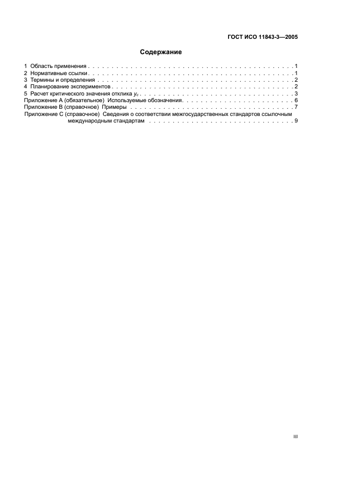 ГОСТ ИСО 11843-3-2005 Статистические методы. Способность обнаружения. Методология определения критического значения отклика без использования данных калибровки (фото 3 из 17)
