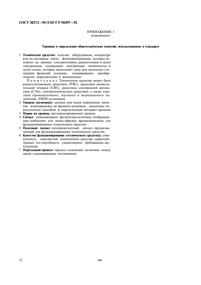ГОСТ 30372-95 Совместимость технических средств электромагнитная. Термины и определения (фото 14 из 14)