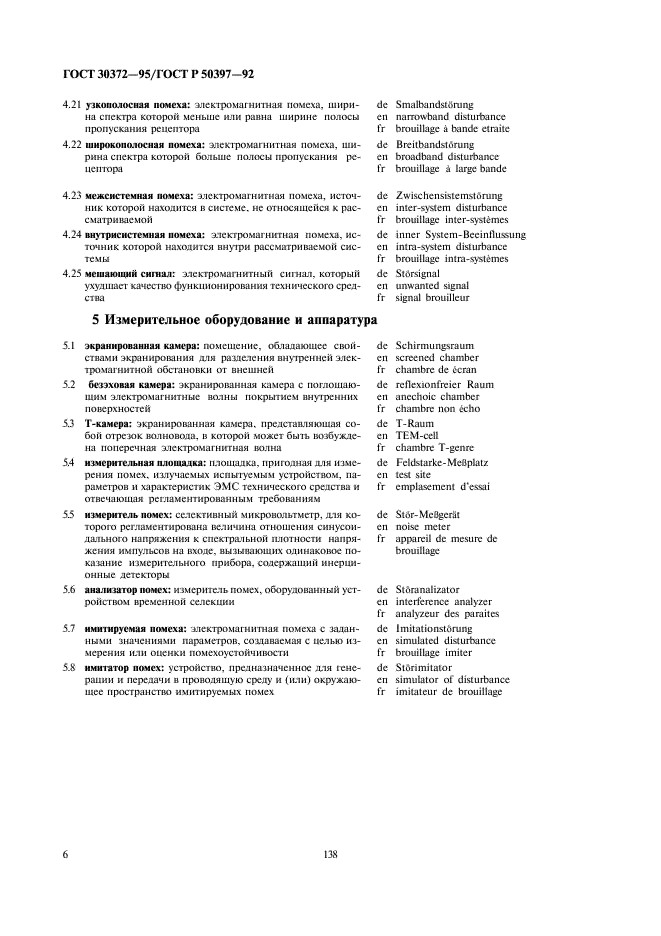 ГОСТ 30372-95 Совместимость технических средств электромагнитная. Термины и определения (фото 8 из 14)