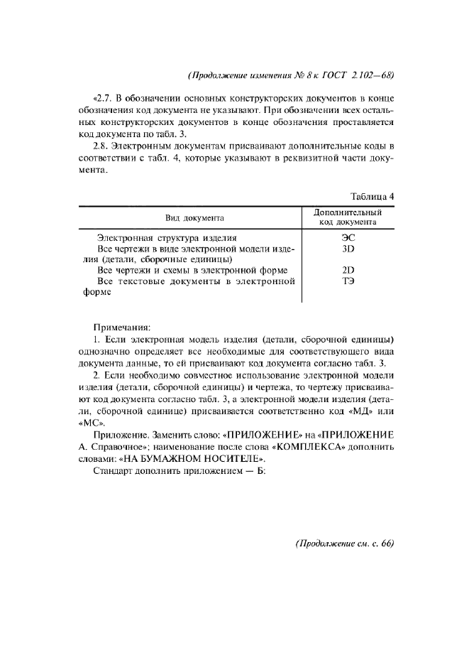 Изменение №8 к ГОСТ 2.102-68  (фото 14 из 16)