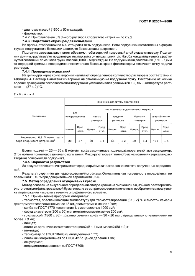 ГОСТ Р 52557-2006 Подгузники детские бумажные. Общие технические условия (фото 12 из 15)
