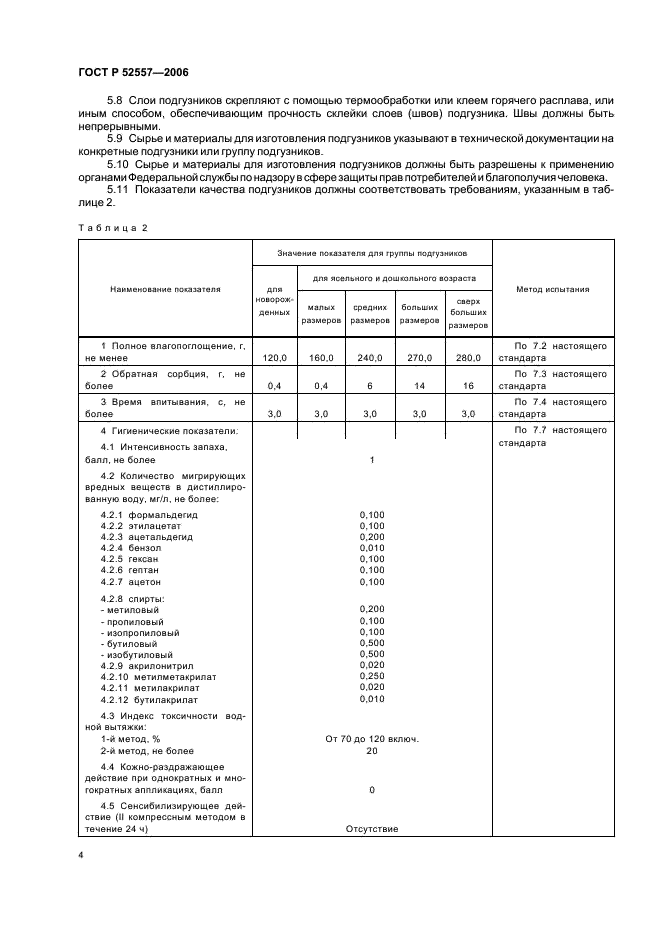 ГОСТ Р 52557-2006 Подгузники детские бумажные. Общие технические условия (фото 7 из 15)