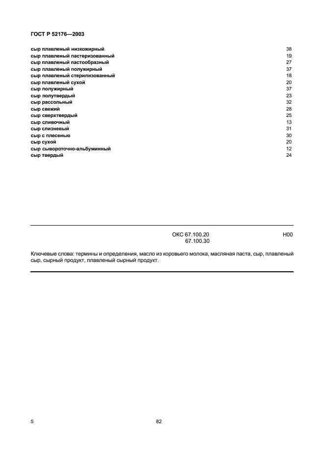ГОСТ Р 52176-2003 Продукты маслоделия и сыроделия. Термины и определения (фото 8 из 8)