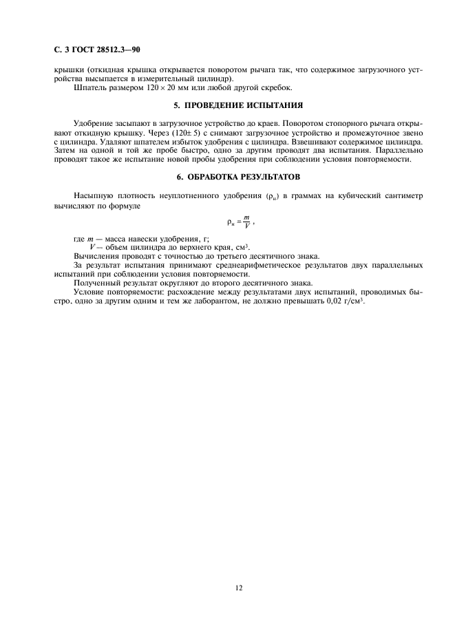 ГОСТ 28512.3-90 Удобрения минеральные. Метод определения насыпной плотности неуплотненной массы мелкозернистых удобрений (фото 3 из 5)