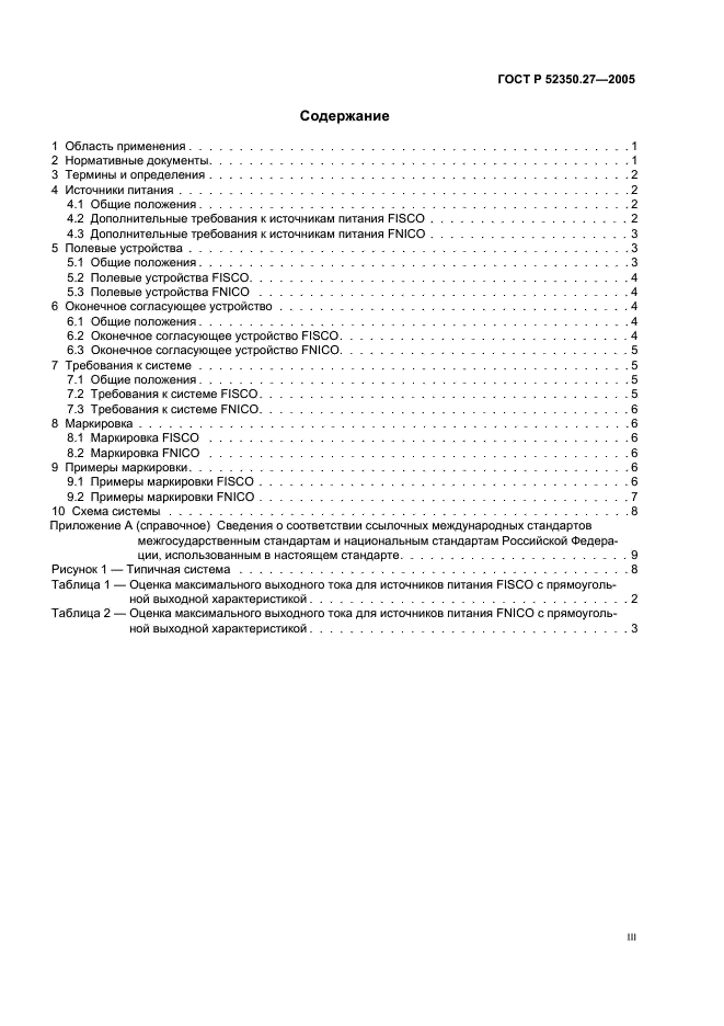 ГОСТ Р 52350.27-2005 Электрооборудование для взрывоопасных газовых сред. Часть 27. Концепция искробезопасной системы полевой шины (FISCO) и концепция невоспламеняющей системы полевой шины (FNICO) (фото 3 из 15)