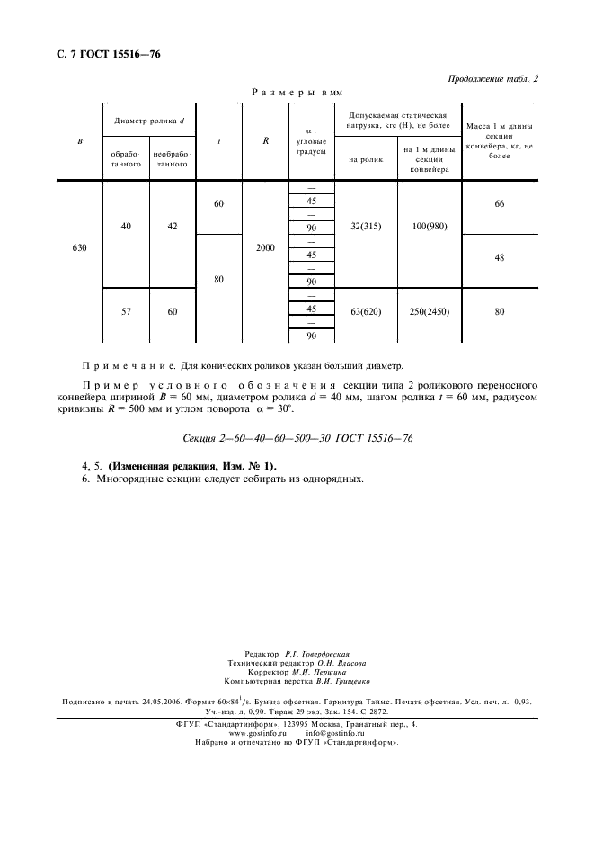 ГОСТ 15516-76 Секции конвейеров роликовых неприводных переносных общего назначения. Типы. Основные параметры и размеры (фото 8 из 8)