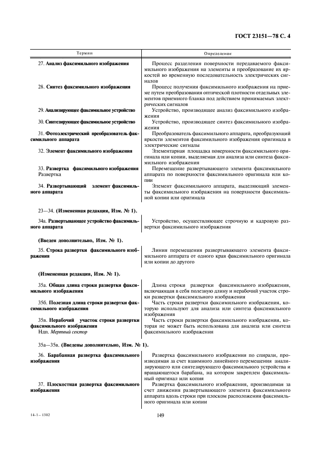 ГОСТ 23151-78 Аппараты факсимильные. Термины и определения (фото 4 из 8)