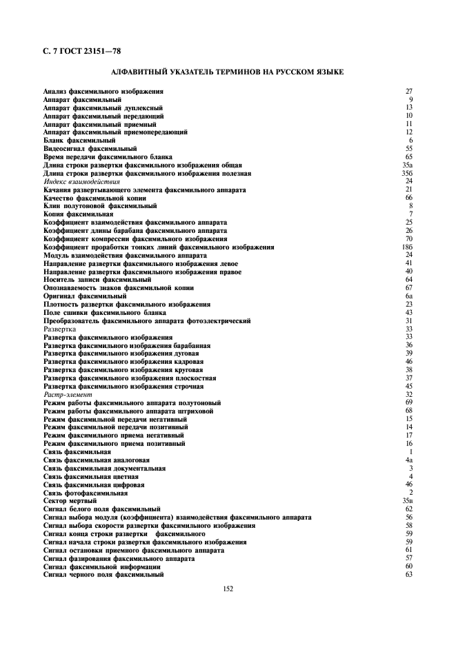 ГОСТ 23151-78 Аппараты факсимильные. Термины и определения (фото 7 из 8)