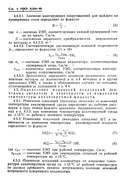 ГОСТ 8.354-85 Государственная система обеспечения единства измерений. Анализаторы жидкости кондуктометрические. Методика поверки (фото 7 из 17)