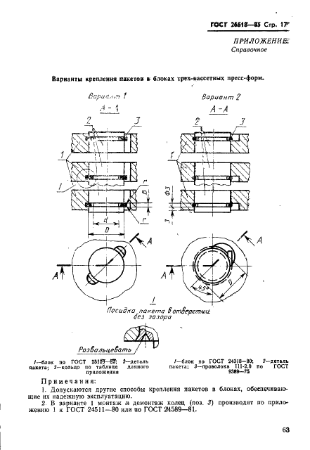 ГОСТ 26618-85 Пакеты двухкассетные пресс-форм для изготовления манжет гидравлических устройств. Конструкция и размеры (фото 17 из 19)
