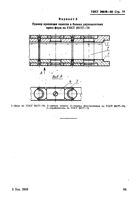 ГОСТ 26618-85 Пакеты двухкассетные пресс-форм для изготовления манжет гидравлических устройств. Конструкция и размеры (фото 19 из 19)