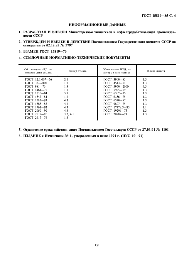 ГОСТ 15819-85 Масла РМ и РМЦ. Технические условия (фото 4 из 4)