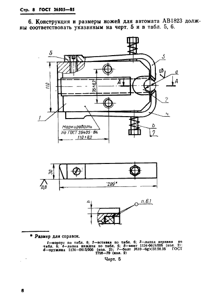 ГОСТ 26505-85 Инструмент для холодноштамповочных автоматов. Ножи отрезные. Конструкция и размеры (фото 10 из 20)