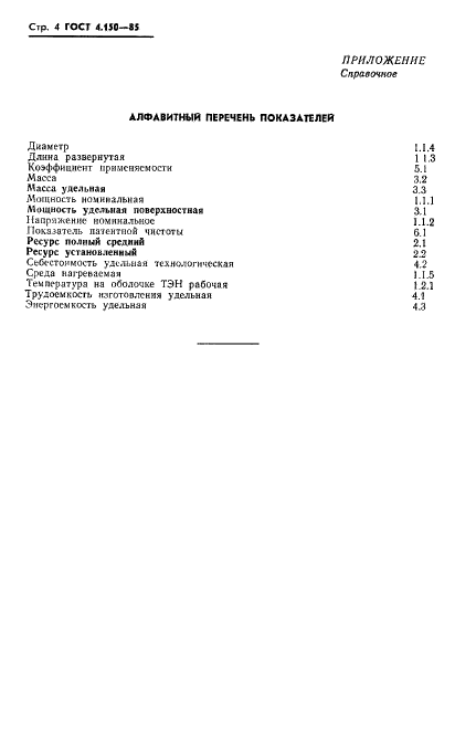 ГОСТ 4.150-85 Система показателей качества продукции. Электронагреватели трубчатые (ТЭН). Номенклатура показателей (фото 6 из 8)