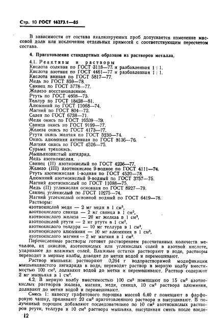 ГОСТ 16273.1-85 Селен технический. Метод спектрального анализа (фото 10 из 15)