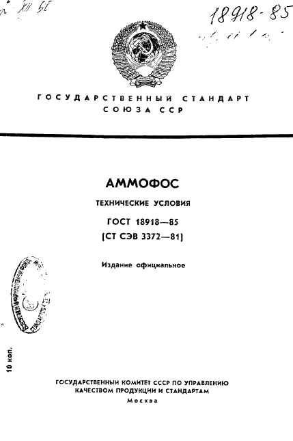 ГОСТ 18918-85 Аммофос. Технические условия (фото 1 из 27)