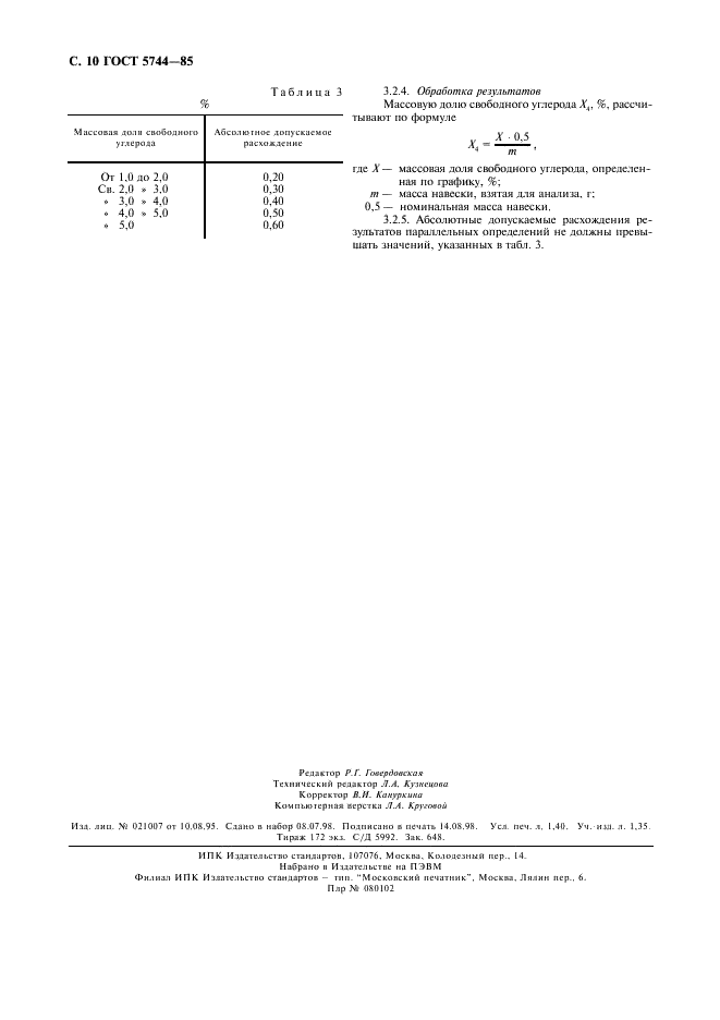 ГОСТ 5744-85 Материалы шлифовальные из карбида бора. Технические условия (фото 12 из 12)