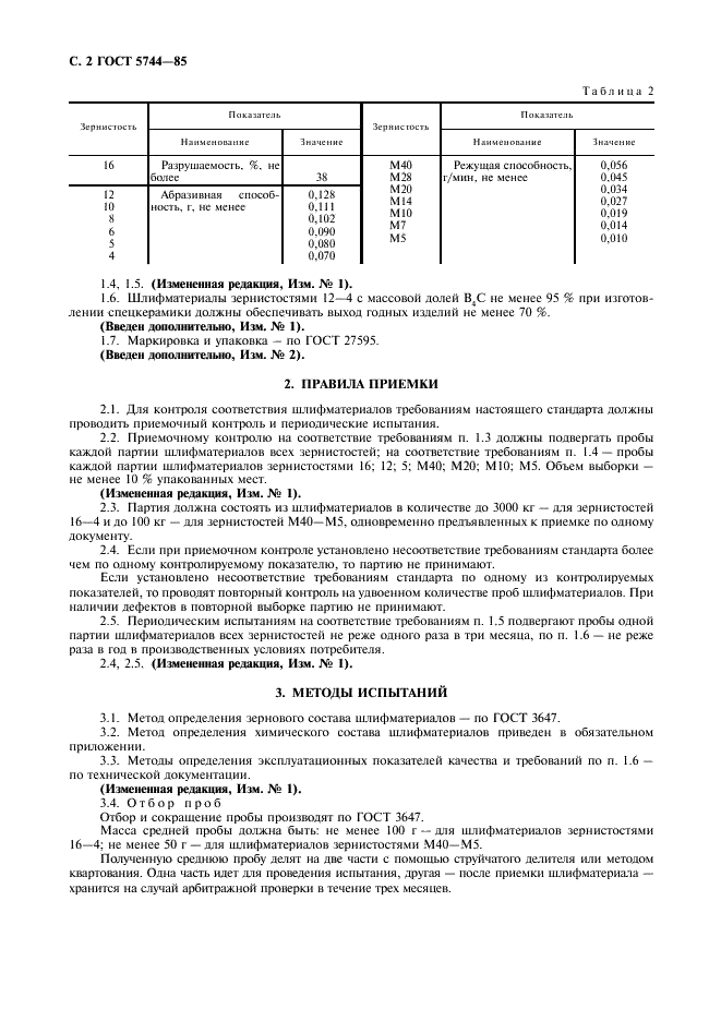 ГОСТ 5744-85 Материалы шлифовальные из карбида бора. Технические условия (фото 4 из 12)