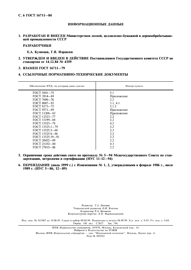 ГОСТ 16711-84 Основа парафинированной бумаги. Технические условия (фото 7 из 7)