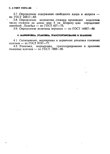 ГОСТ 11372-84 Платки головные хлопчатобумажные, смешаные и из вискозной пряжи. Общие технические условия (фото 5 из 7)