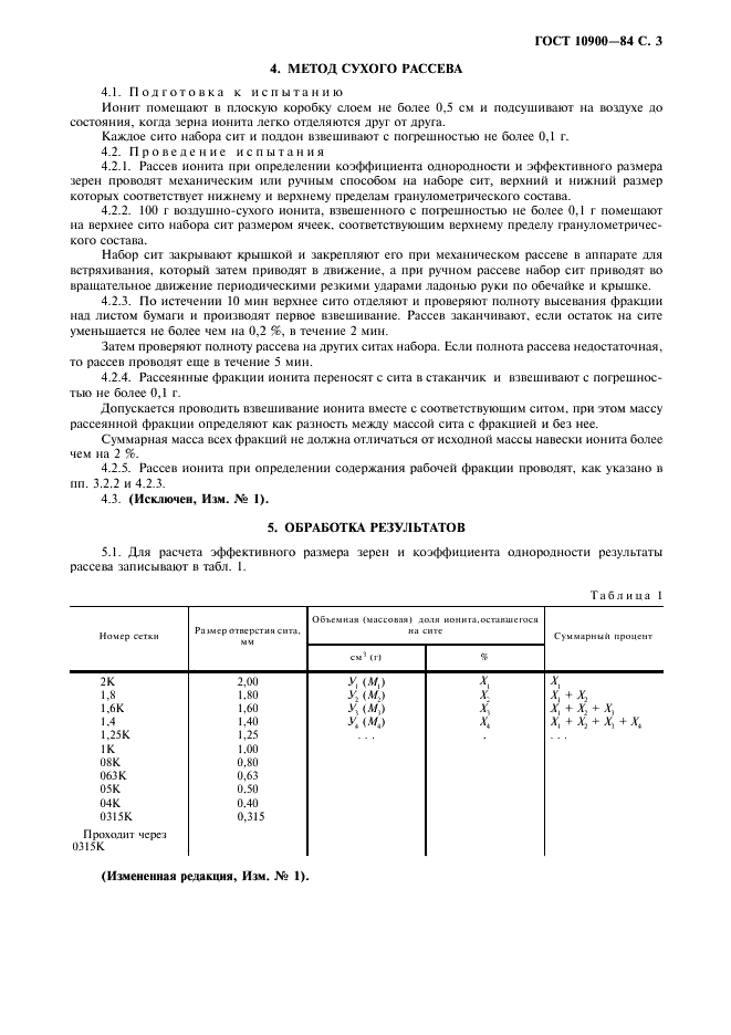 ГОСТ 10900-84 Иониты. Методы определения гранулометрического состава (фото 4 из 7)