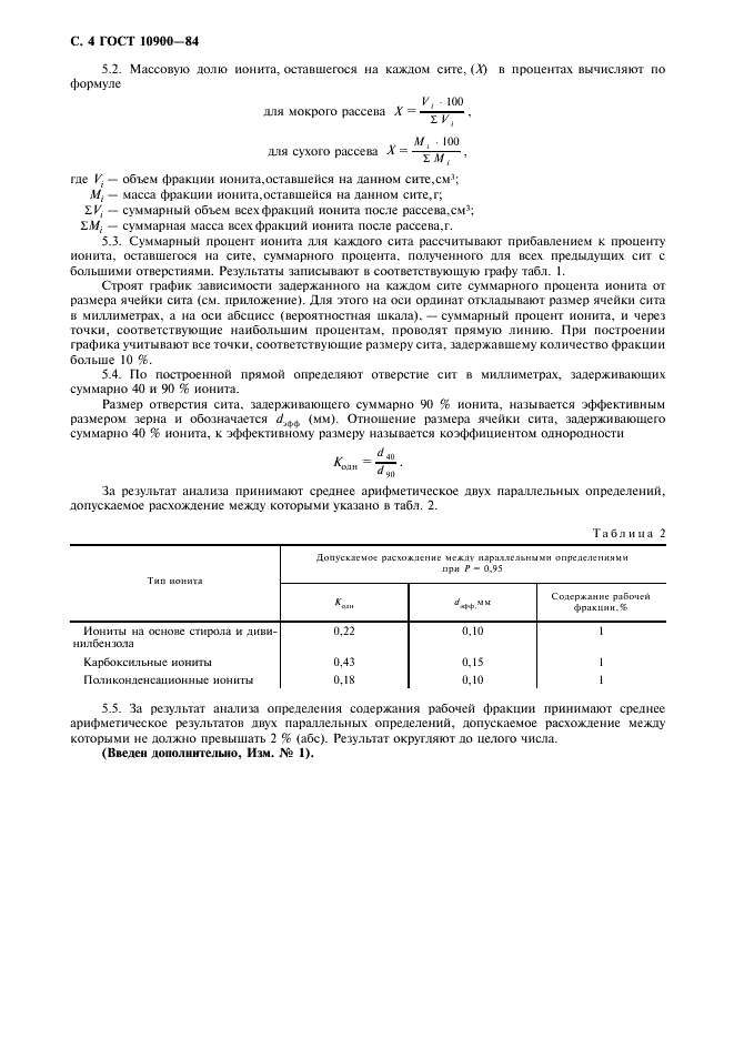 ГОСТ 10900-84 Иониты. Методы определения гранулометрического состава (фото 5 из 7)