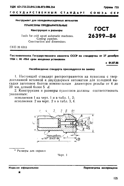 ГОСТ 26399-84 Инструмент для холодновысадочных автоматов. Пуансоны предварительные. Конструкция и размеры (фото 1 из 27)