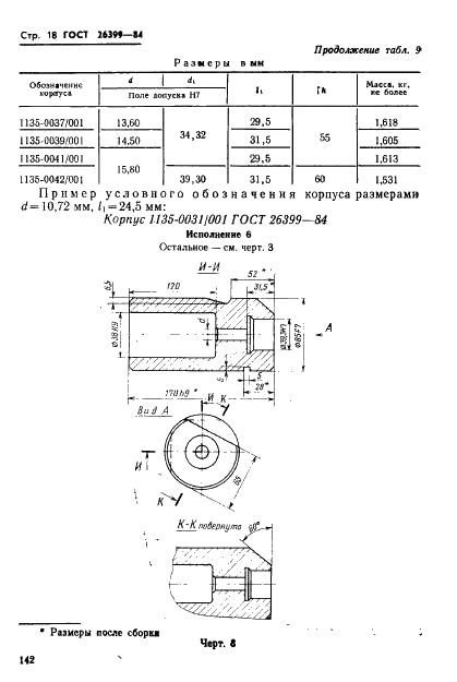 ГОСТ 26399-84 Инструмент для холодновысадочных автоматов. Пуансоны предварительные. Конструкция и размеры (фото 18 из 27)