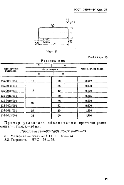 ГОСТ 26399-84 Инструмент для холодновысадочных автоматов. Пуансоны предварительные. Конструкция и размеры (фото 25 из 27)