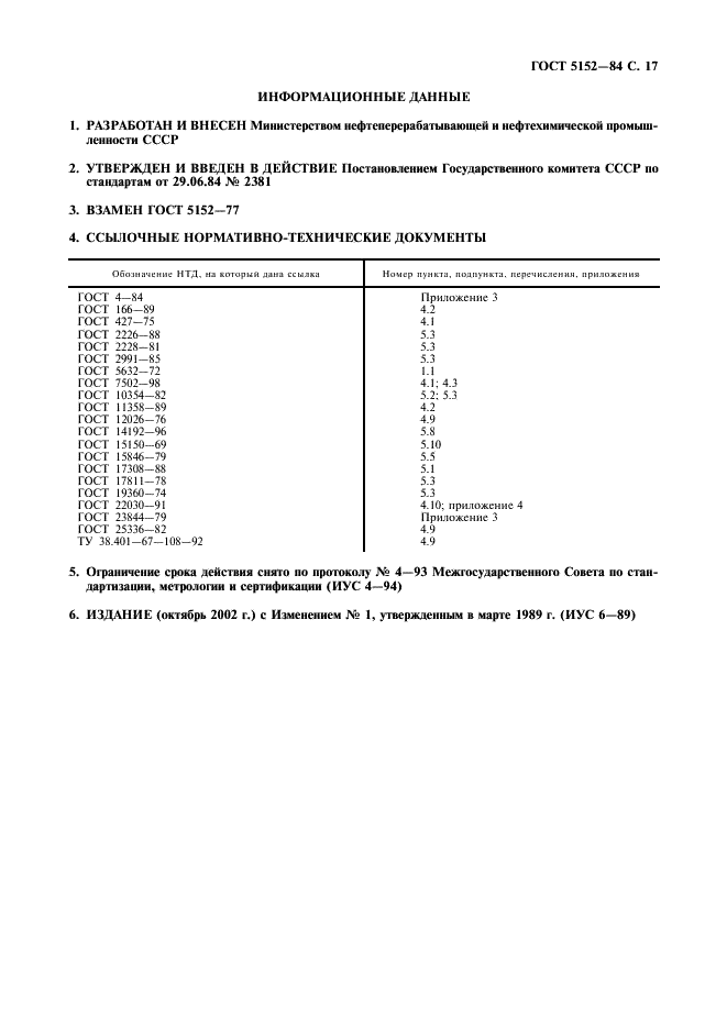 ГОСТ 5152-84 Набивки сальниковые. Технические условия (фото 18 из 19)