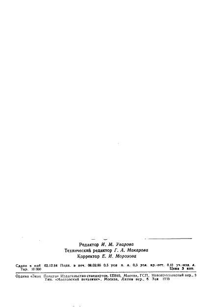 ГОСТ 26335-84 Соединения и изделия со стабильными изотопами. Марки (фото 19 из 19)