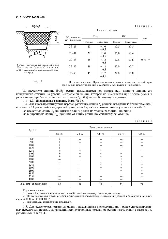 ГОСТ 26379-84 Ремни клиновые широкие для вариаторов сельскохозяйственных машин. Технические условия (фото 3 из 27)