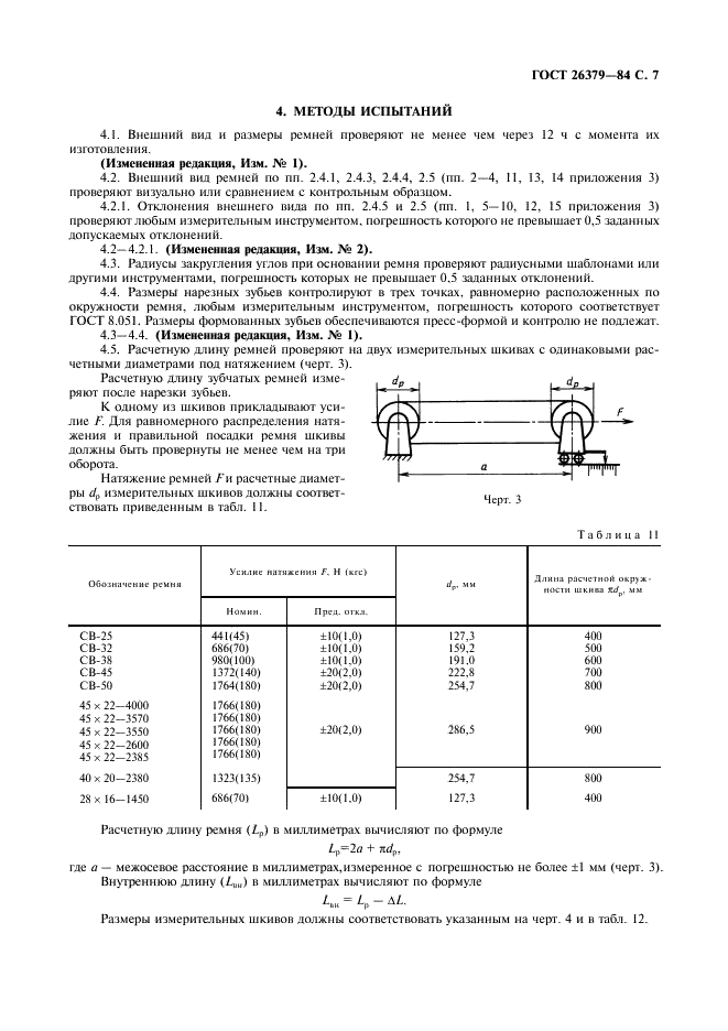ГОСТ 26379-84 Ремни клиновые широкие для вариаторов сельскохозяйственных машин. Технические условия (фото 8 из 27)