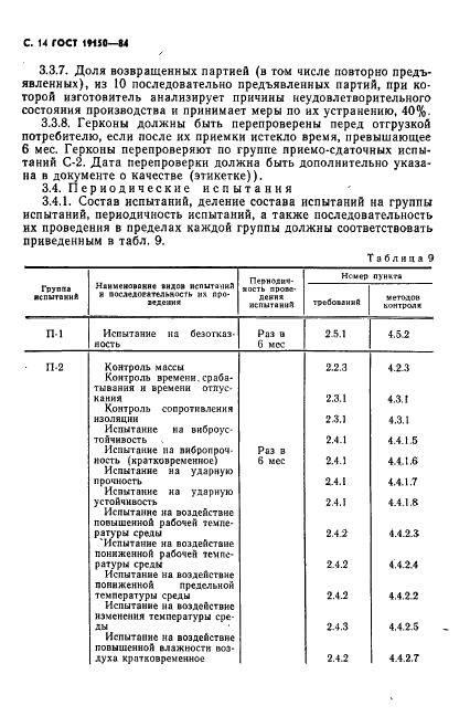 ГОСТ 19150-84 Контакты магнитоуправляемые герметизированные. Общие технические условия (фото 15 из 31)