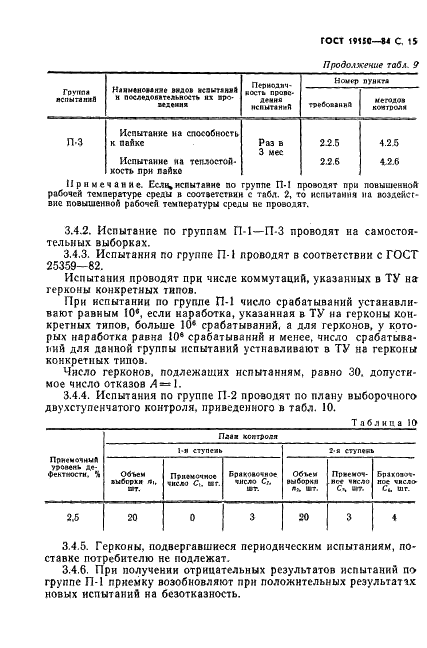 ГОСТ 19150-84 Контакты магнитоуправляемые герметизированные. Общие технические условия (фото 16 из 31)