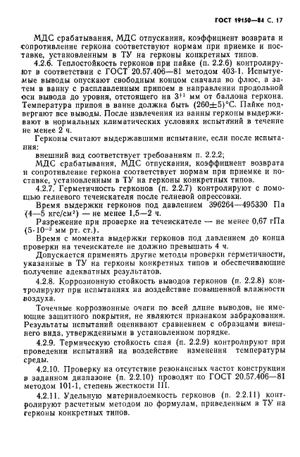 ГОСТ 19150-84 Контакты магнитоуправляемые герметизированные. Общие технические условия (фото 18 из 31)