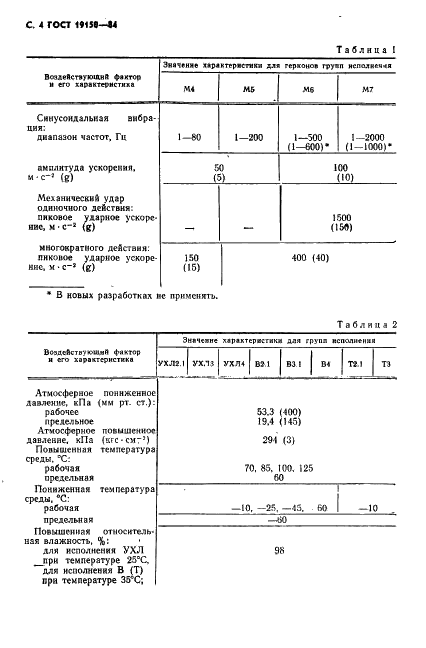ГОСТ 19150-84 Контакты магнитоуправляемые герметизированные. Общие технические условия (фото 5 из 31)