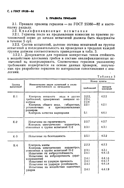 ГОСТ 19150-84 Контакты магнитоуправляемые герметизированные. Общие технические условия (фото 7 из 31)