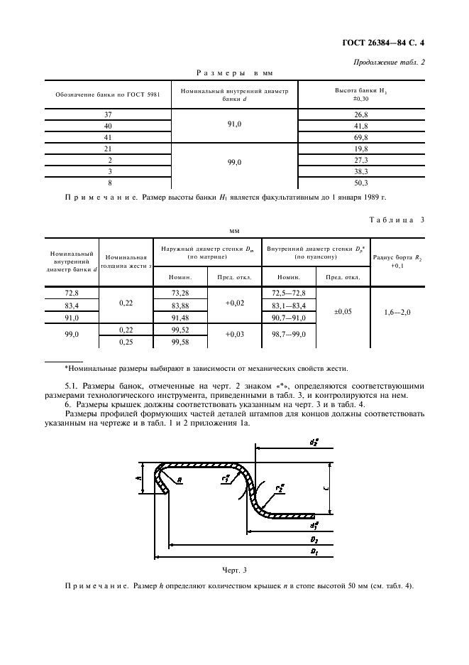 ГОСТ 26384-84 Банки жестяные цилиндрические круглые для консервов. Размеры конструктивных элементов (фото 5 из 16)