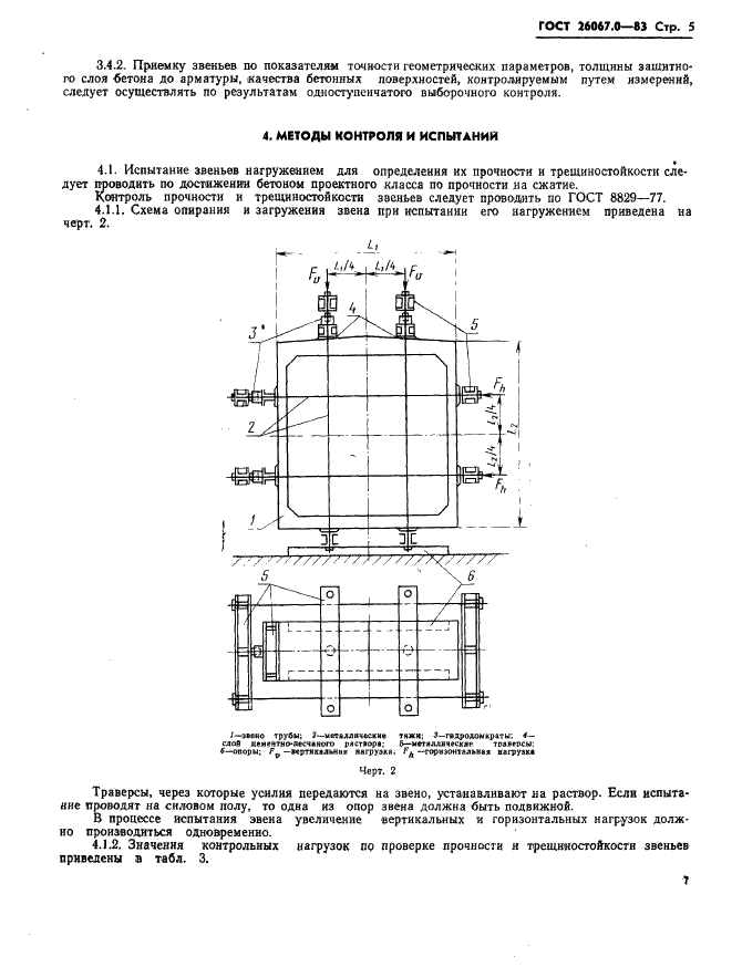 ГОСТ 26067.0-83 Звенья железобетонные безнапорных труб прямоугольного сечения для гидротехнических сооружений. Технические условия (фото 8 из 9)