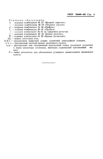 ГОСТ 25649-83 Установки телеграфной связи. Требования к структуре и содержанию автоответов (фото 6 из 7)