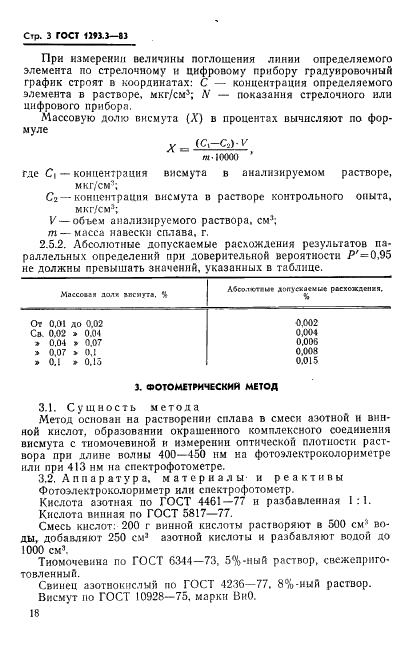 ГОСТ 1293.3-83 Сплавы свинцово-сурьмянистые. Методы определения висмута (фото 3 из 9)