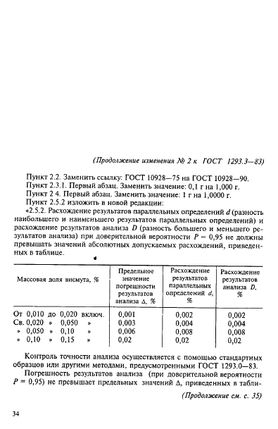 ГОСТ 1293.3-83 Сплавы свинцово-сурьмянистые. Методы определения висмута (фото 7 из 9)