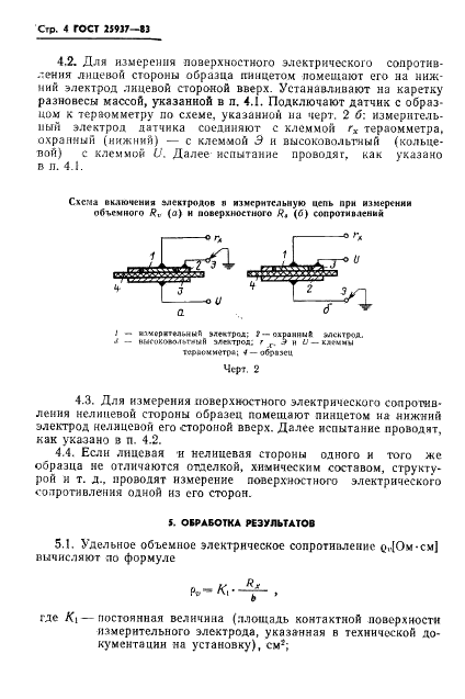 ГОСТ 25937-83 Материалы обувные. Метод определения удельных объемного и поверхностного электрических сопротивлений (фото 6 из 8)